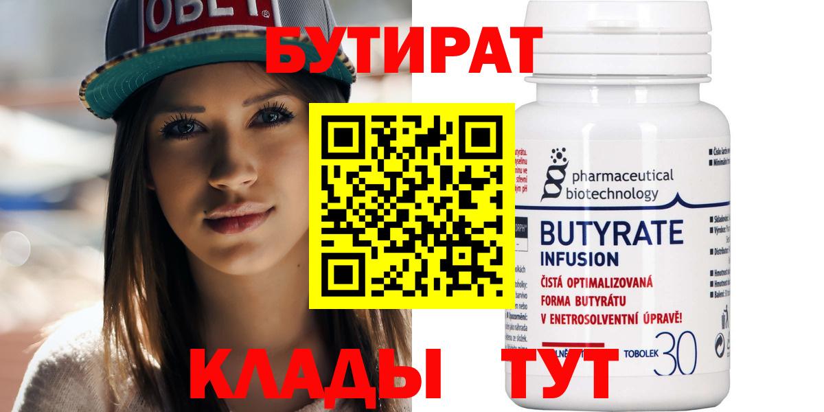Сыктывкар  БУТИРАТ 99%  Бутират  Вход с VPN 